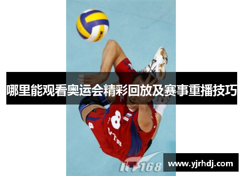 哪里能观看奥运会精彩回放及赛事重播技巧