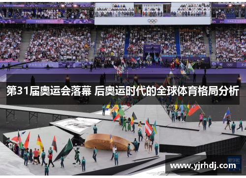 第31届奥运会落幕 后奥运时代的全球体育格局分析