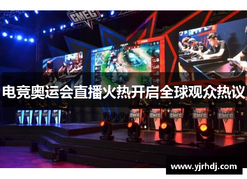电竞奥运会直播火热开启全球观众热议
