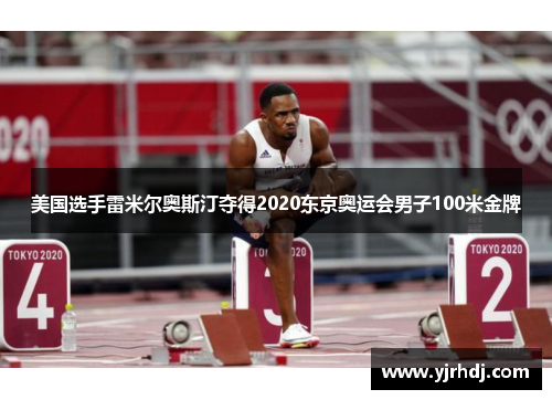 美国选手雷米尔奥斯汀夺得2020东京奥运会男子100米金牌