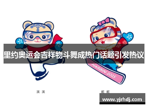 里约奥运会吉祥物斗舞成热门话题引发热议